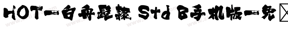 HOT-白舟髭隷 Std B手机版字体转换